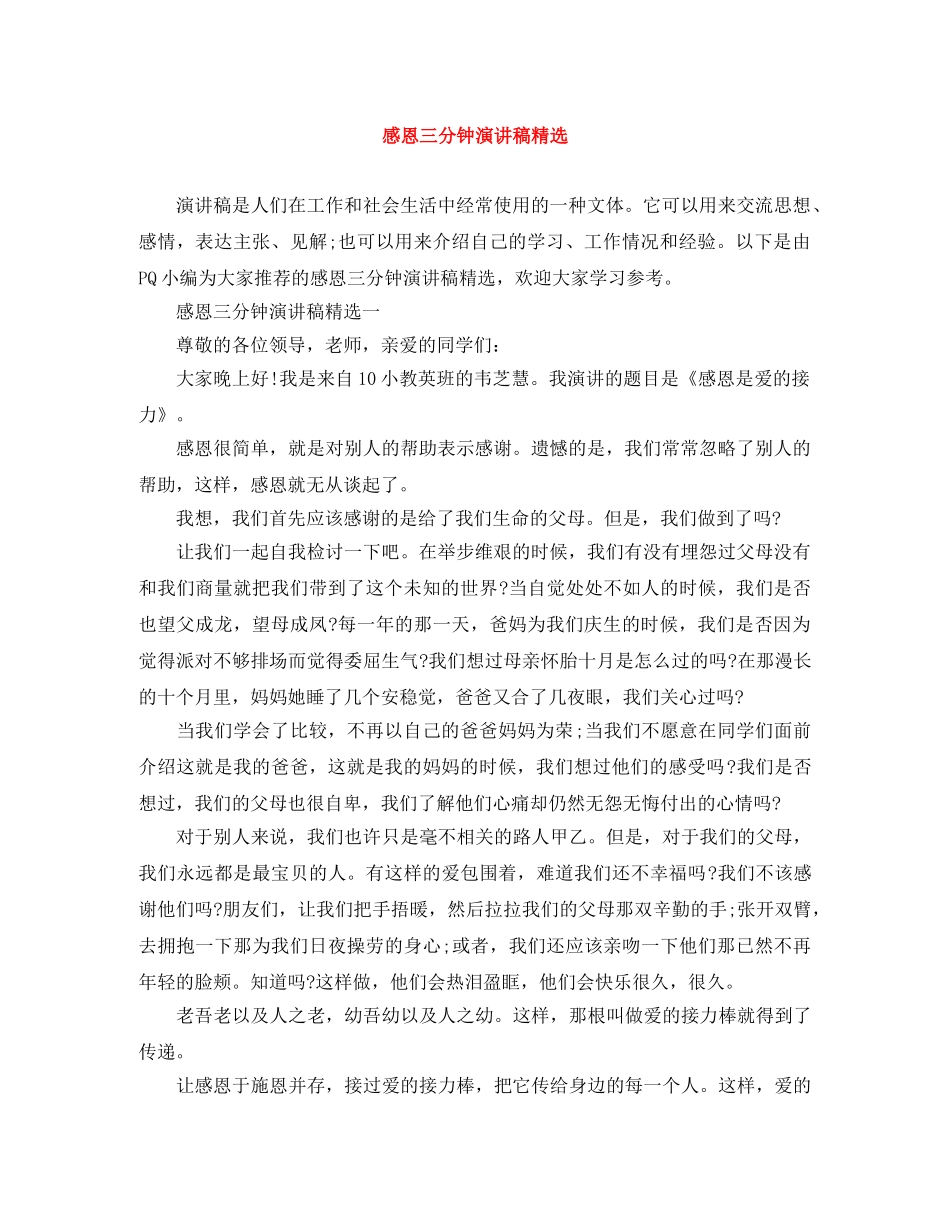 感恩三分钟演讲稿精选 _第1页