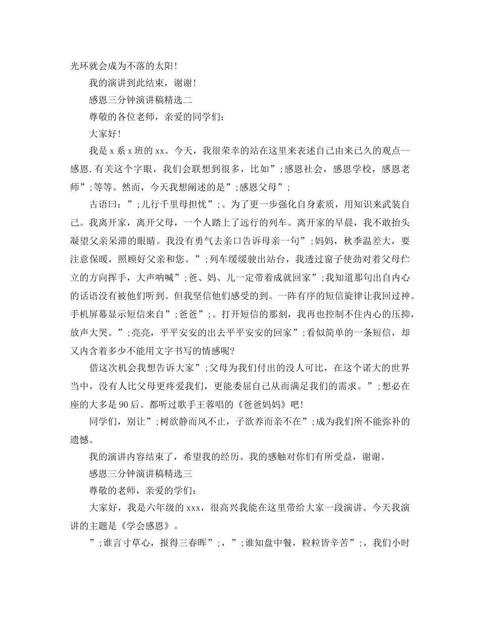 感恩三分钟演讲稿精选 _第2页