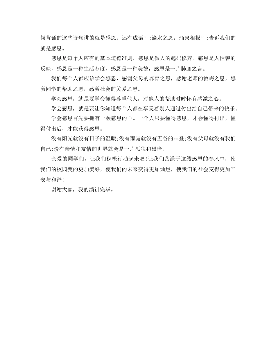 感恩三分钟演讲稿精选 _第3页