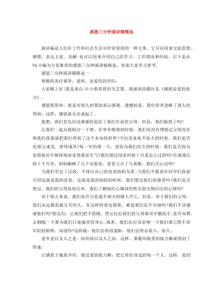 感恩三分钟演讲稿精选 