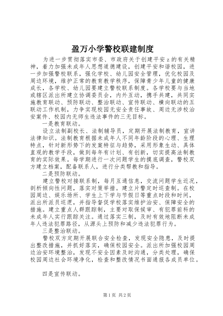 盈万小学警校联建制度_第1页