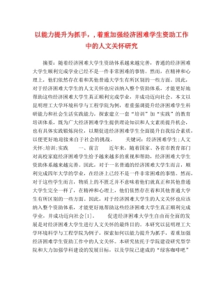 以能力提升为抓手，,着重加强经济困难学生资助工作中的人文关怀研究 