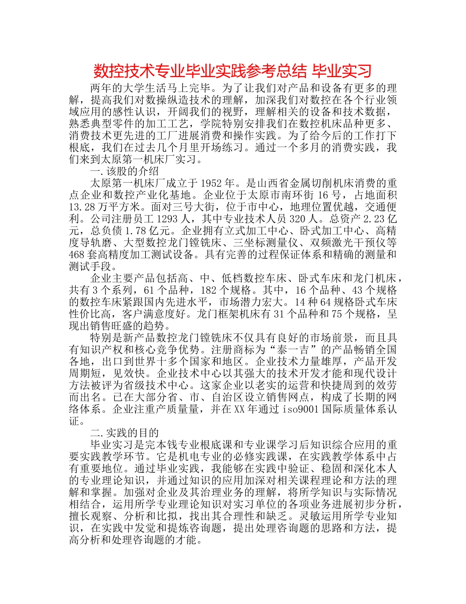 数控技术专业毕业实践参考总结 毕业实习 _第1页