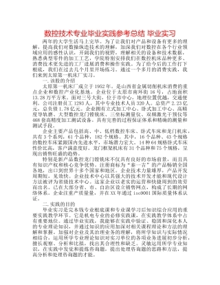 数控技术专业毕业实践参考总结 毕业实习 