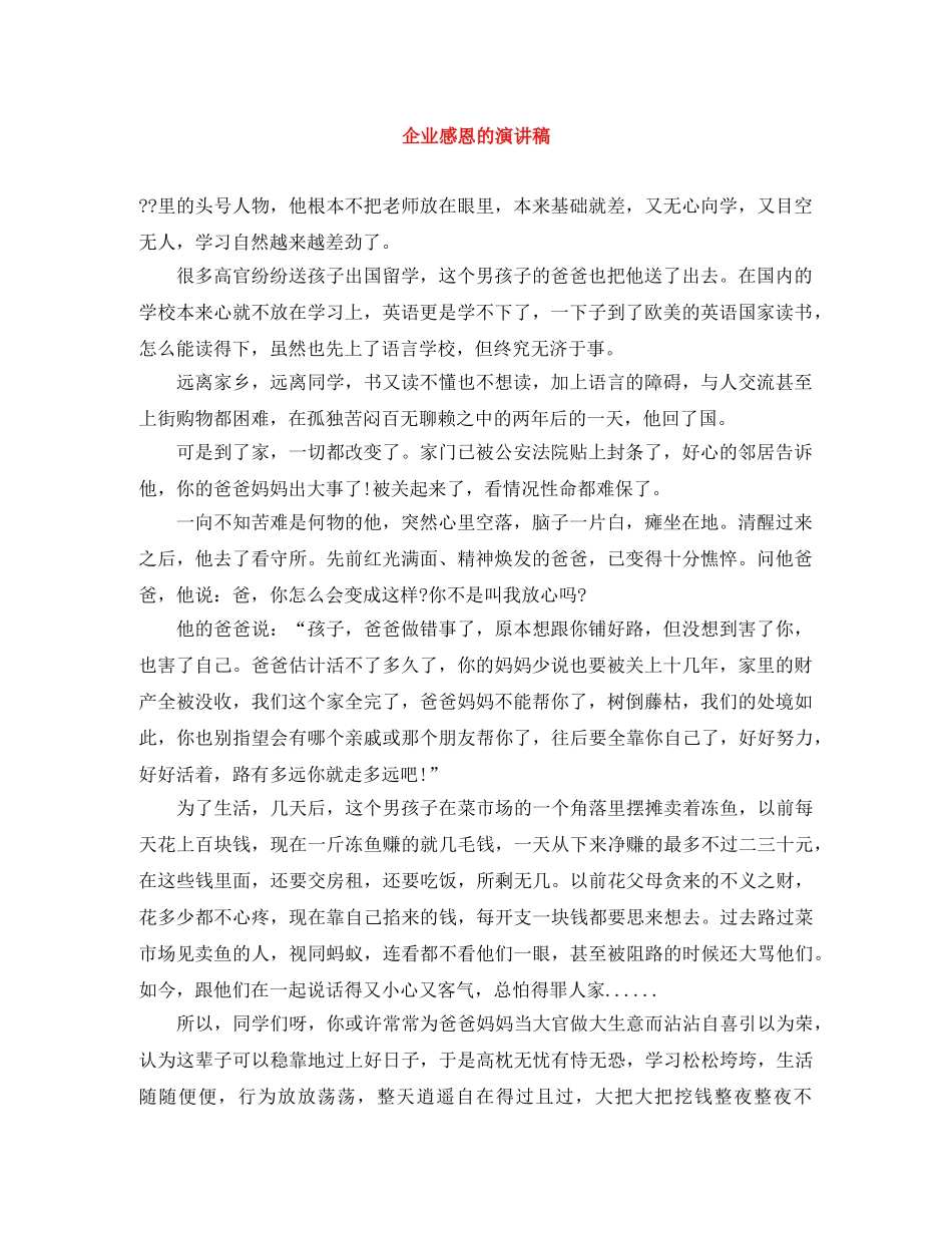 企业感恩的演讲稿 _第1页