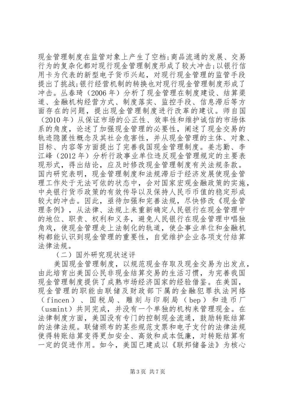 现金管理制度改革可行性研究_第3页