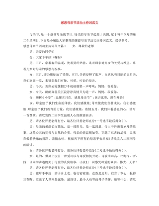 感恩母亲节活动主持词范文 