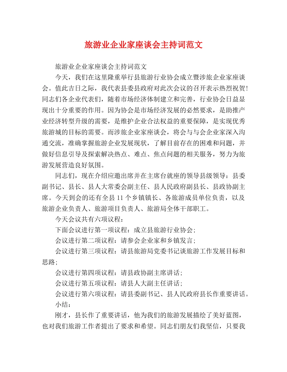 旅游业企业家座谈会主持词范文 _第1页