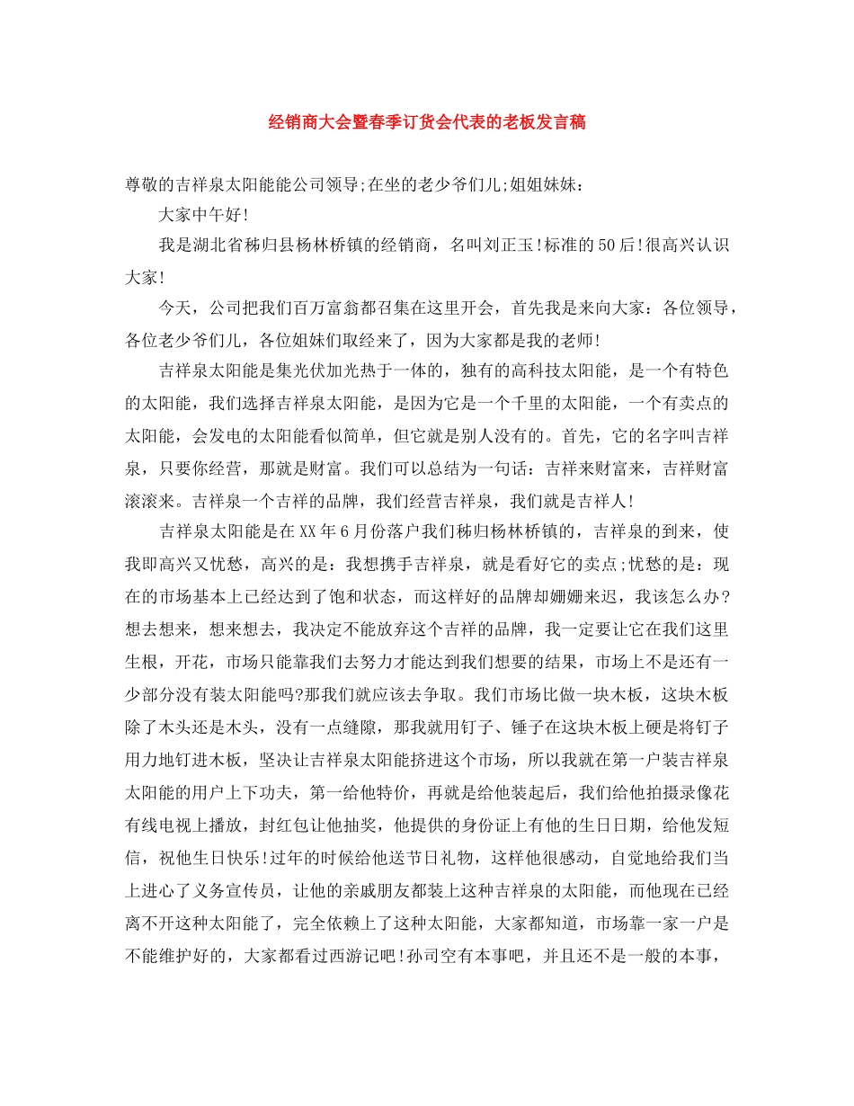 经销商大会暨春季订货会代表的老板发言稿 _第1页