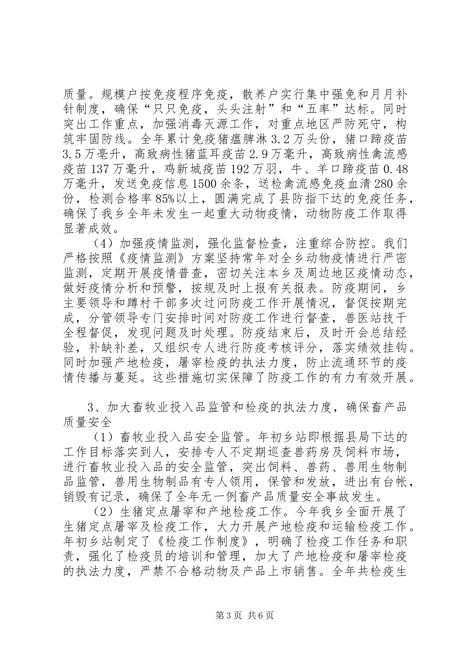 乡镇畜牧兽医站年度工作总结_第3页