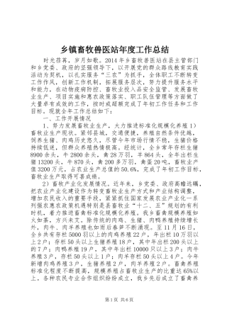 乡镇畜牧兽医站年度工作总结