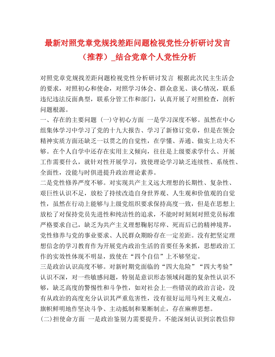 最新对照党章党规找差距问题检视党性分析研讨发言（推荐）_结合党章个人党性分析 _第1页