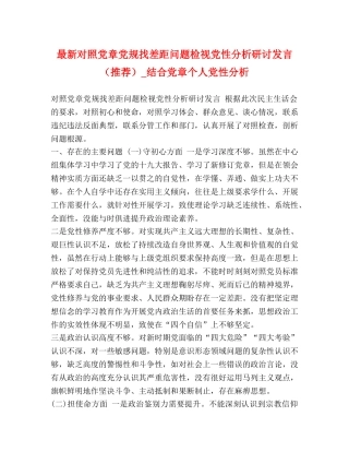 最新对照党章党规找差距问题检视党性分析研讨发言（推荐）_结合党章个人党性分析 