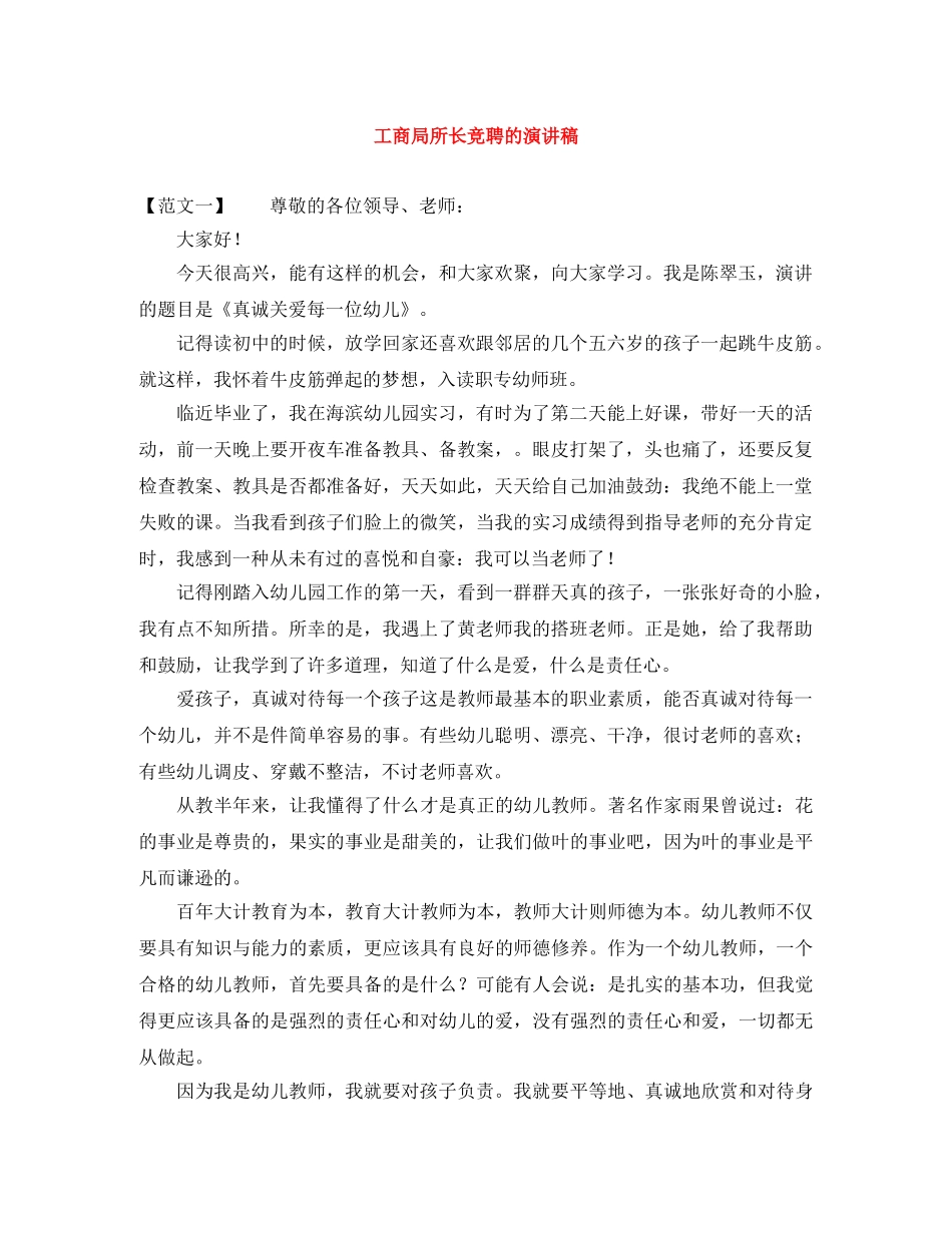 工商局所长竞聘的演讲稿 _第1页