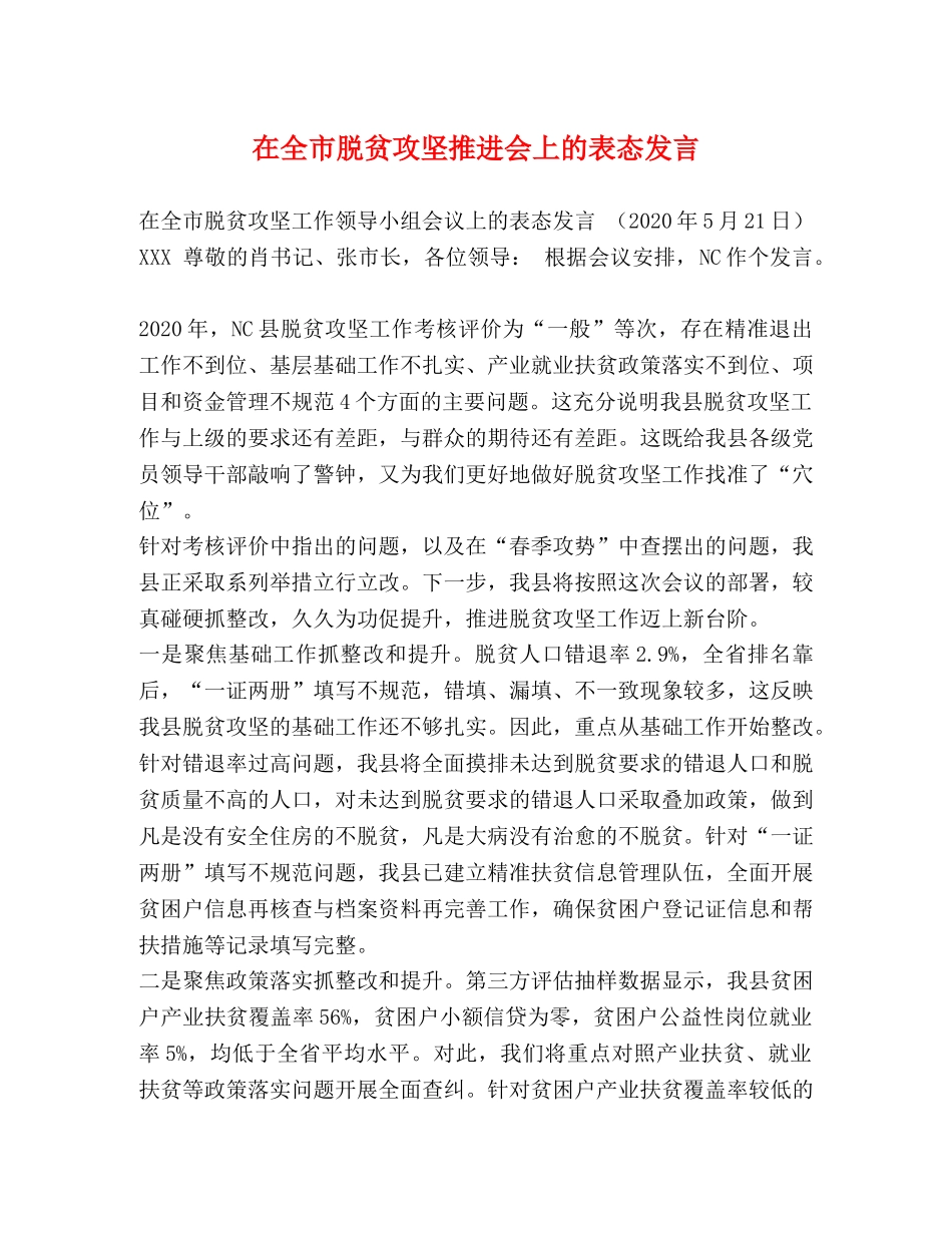 在全市脱贫攻坚推进会上的表态发言 _第1页