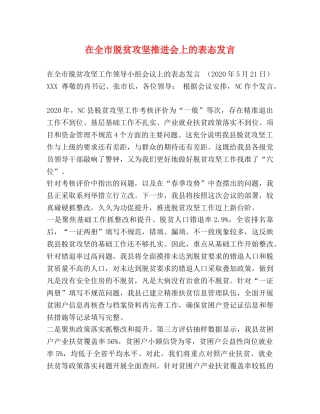 在全市脱贫攻坚推进会上的表态发言 