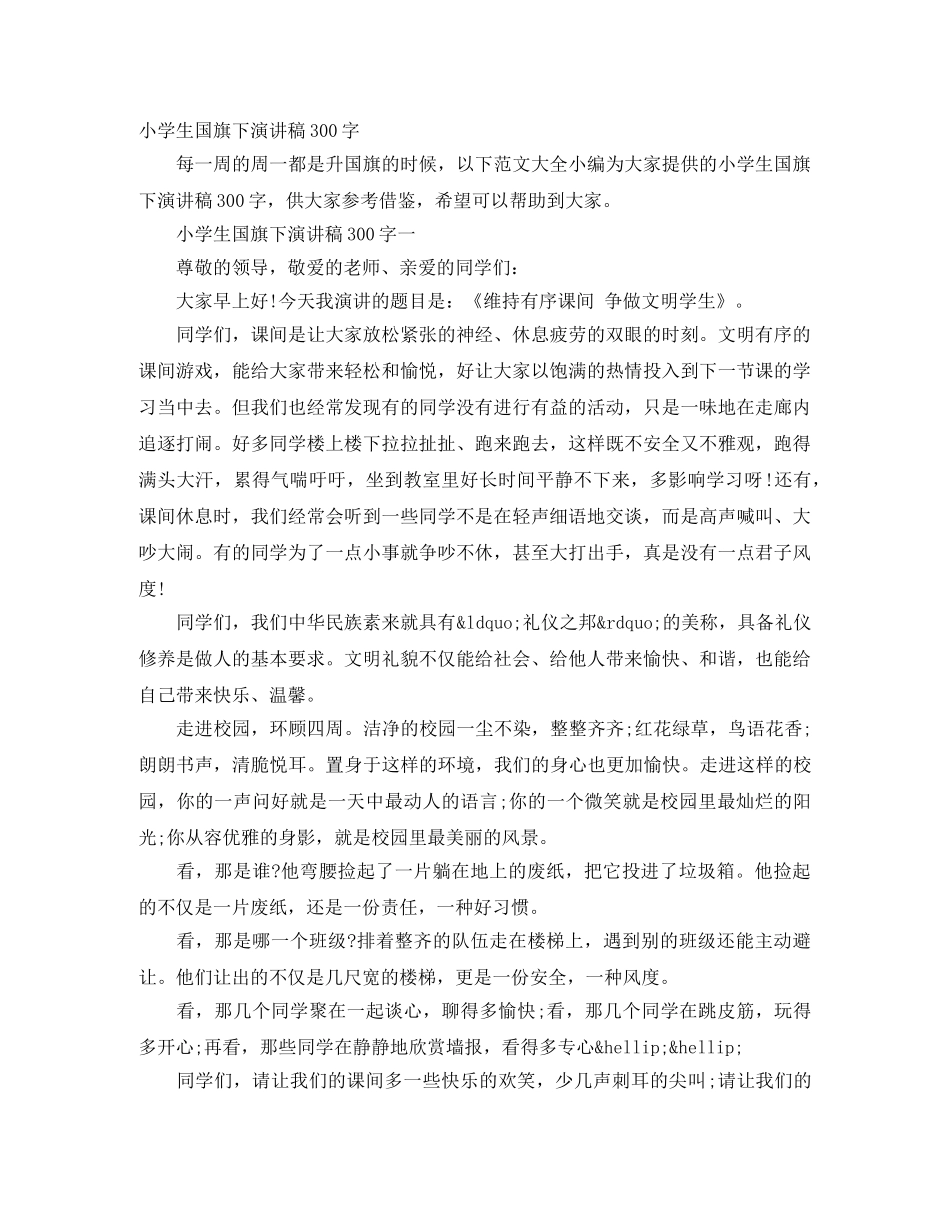小学生国旗下演讲稿300字 _第1页
