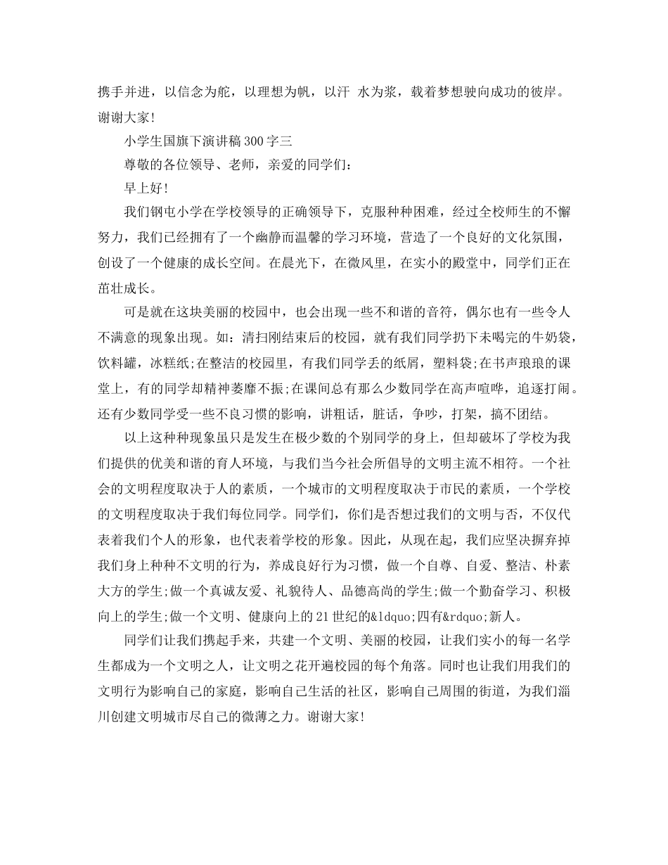小学生国旗下演讲稿300字 _第3页