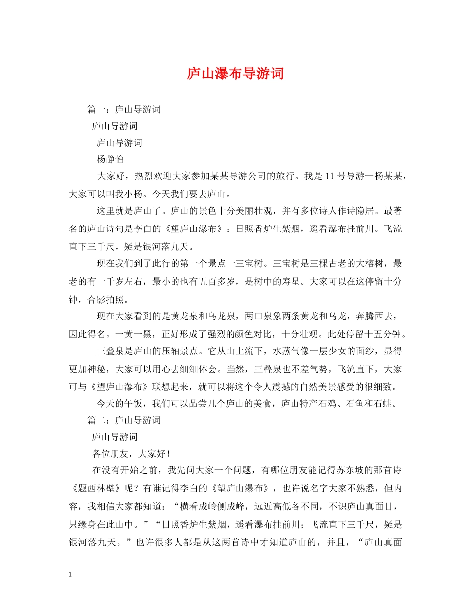 庐山瀑布导游词 _第1页