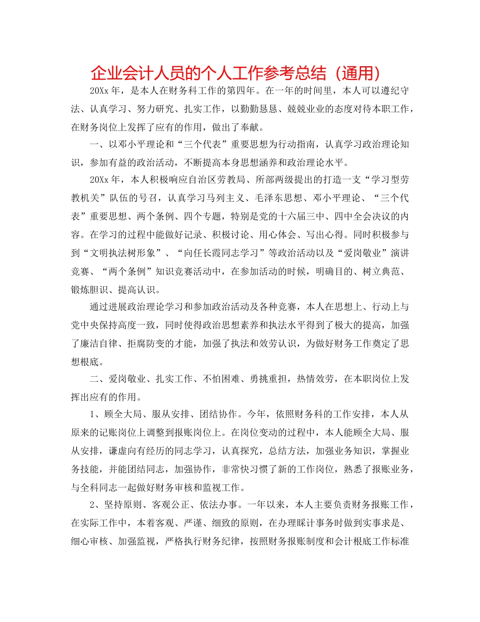 企业会计人员的个人工作参考总结（通用） _第1页
