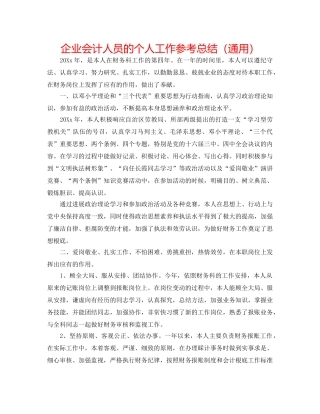 企业会计人员的个人工作参考总结（通用） 