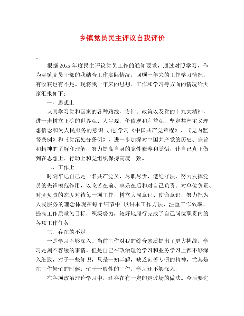乡镇党员民主评议自我评价 _第1页