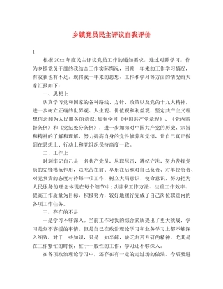乡镇党员民主评议自我评价 