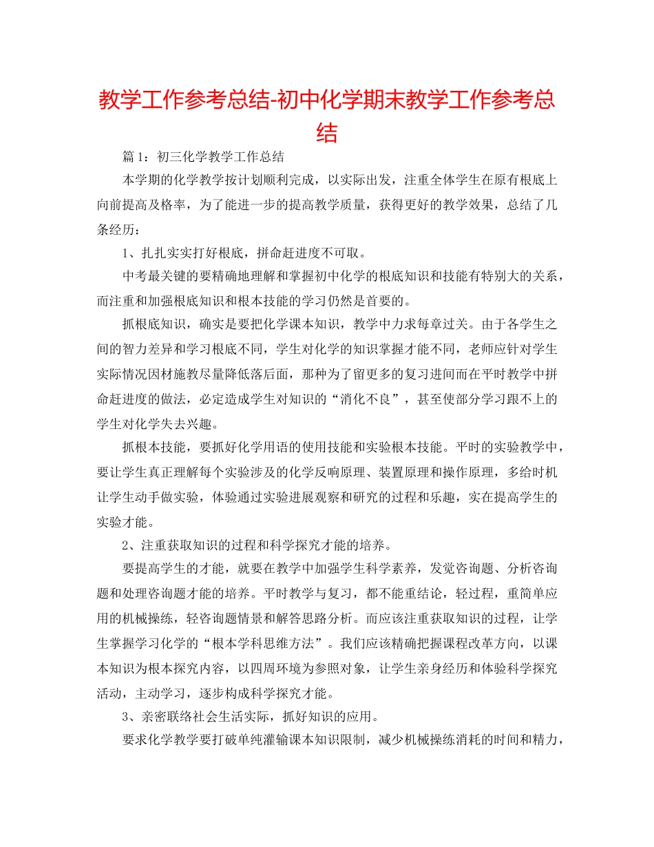 教学工作参考总结-初中化学期末教学工作参考总结 _第1页