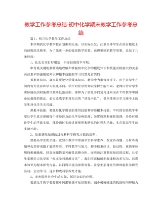 教学工作参考总结-初中化学期末教学工作参考总结 