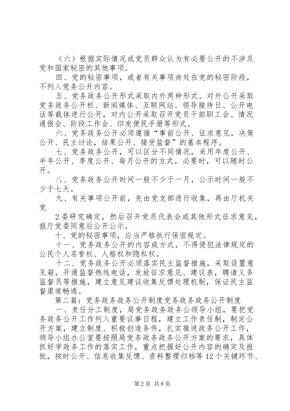 党务政务公开制度五篇_第2页