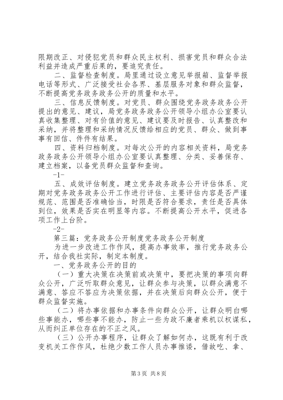 党务政务公开制度五篇_第3页