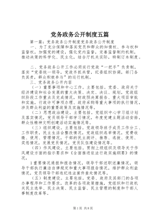 党务政务公开制度五篇