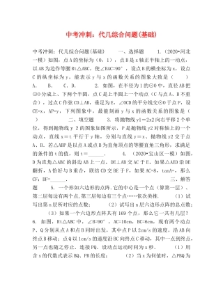 中考冲刺代几综合问题(基础) 