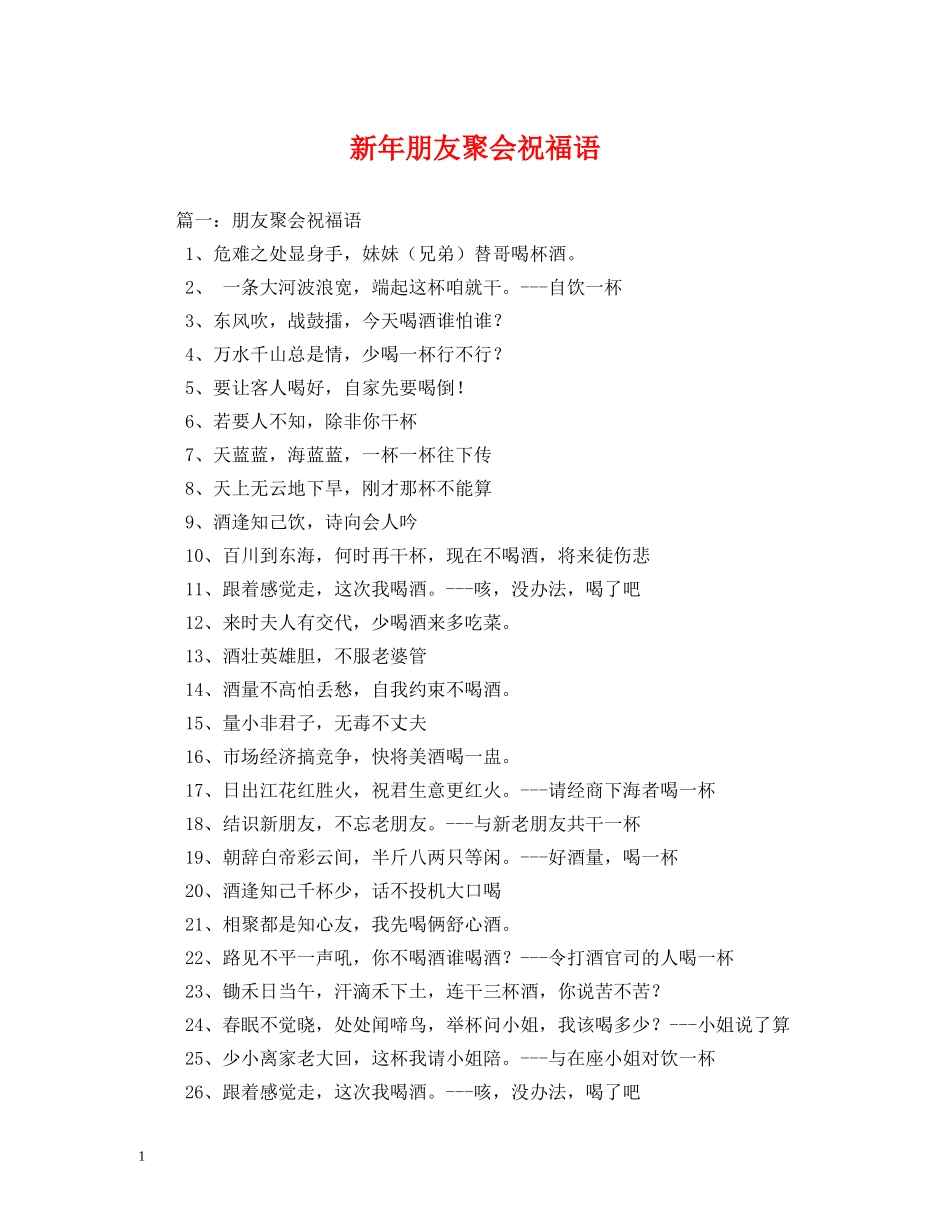 新年朋友聚会祝福语 _第1页