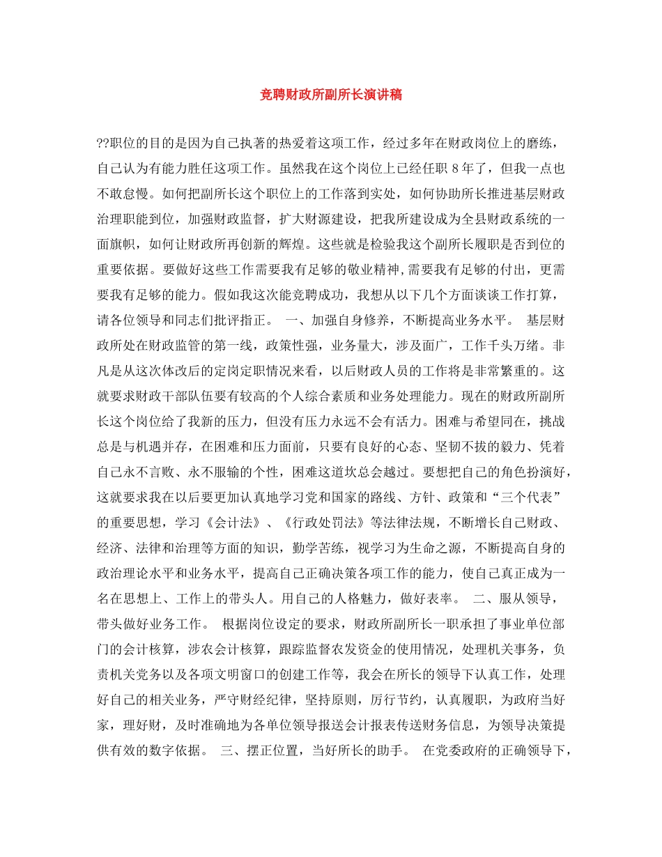 竞聘财政所副所长演讲稿 _第1页
