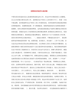 竞聘财政所副所长演讲稿 