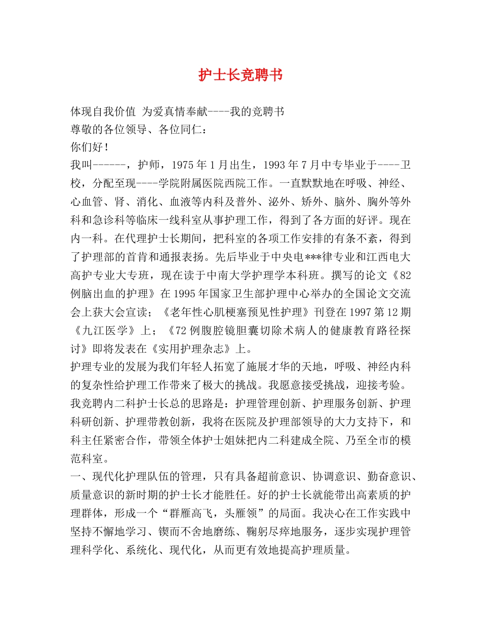 护士长竞聘书 _第1页