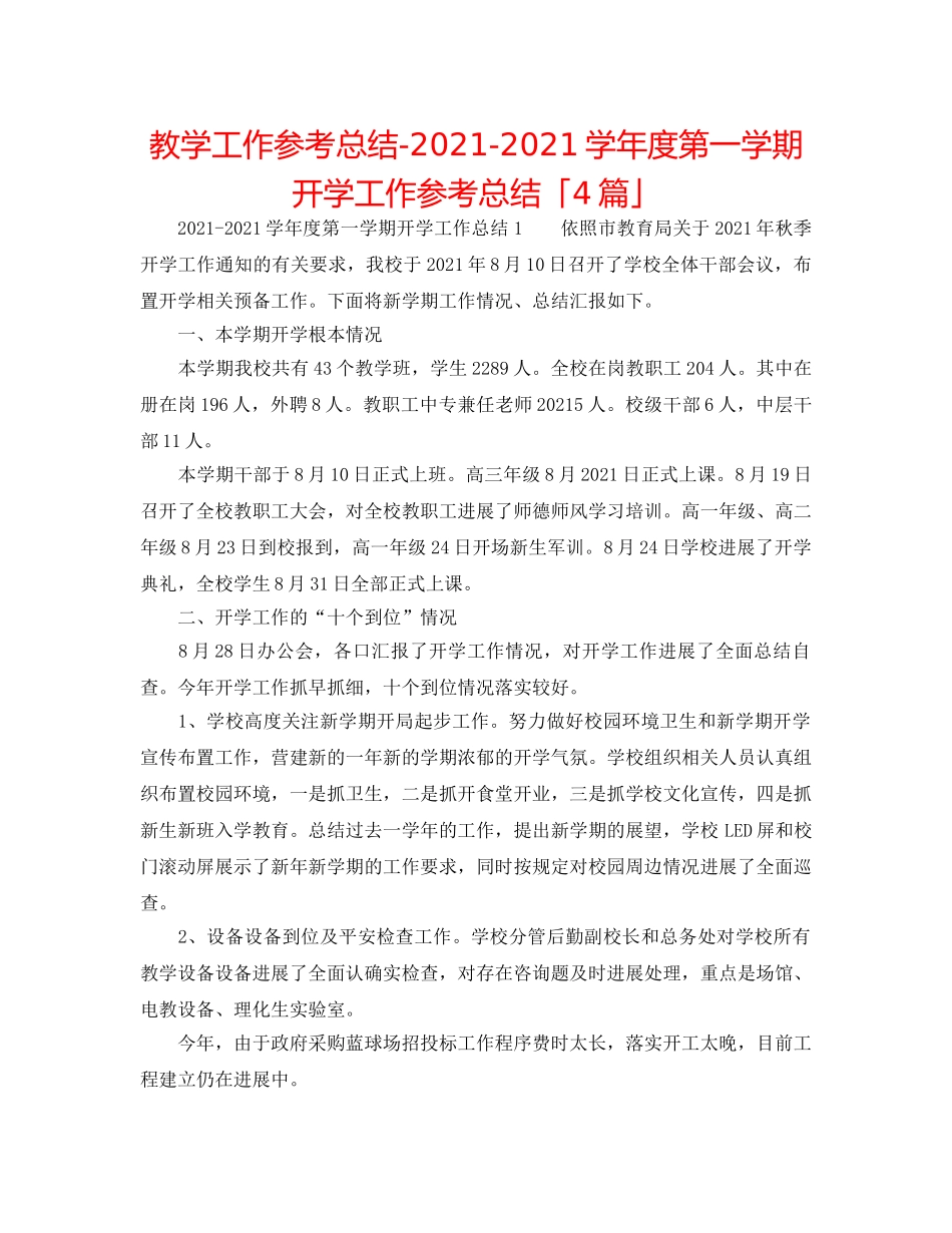 教学工作参考总结-2024-2024学年度第一学期开学工作参考总结「4篇」 _第1页