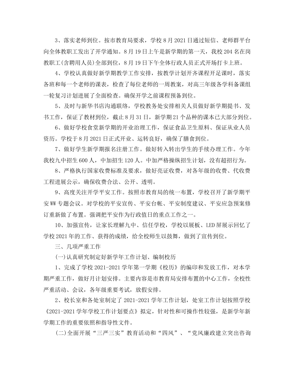 教学工作参考总结-2024-2024学年度第一学期开学工作参考总结「4篇」 _第2页