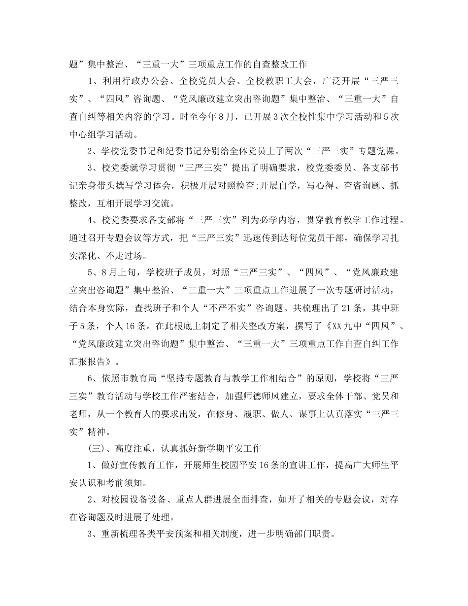教学工作参考总结-2024-2024学年度第一学期开学工作参考总结「4篇」 _第3页