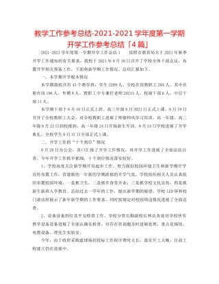 教学工作参考总结-2024-2024学年度第一学期开学工作参考总结「4篇」 