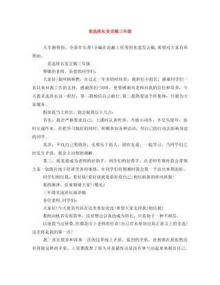 竞选班长发言稿三年级 