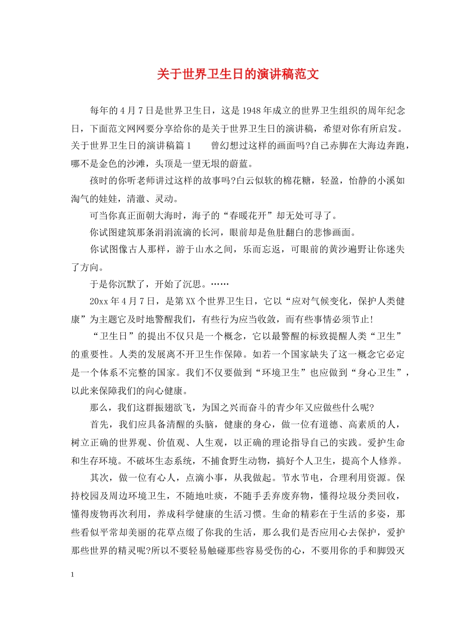 关于世界卫生日的演讲稿范文 _第1页