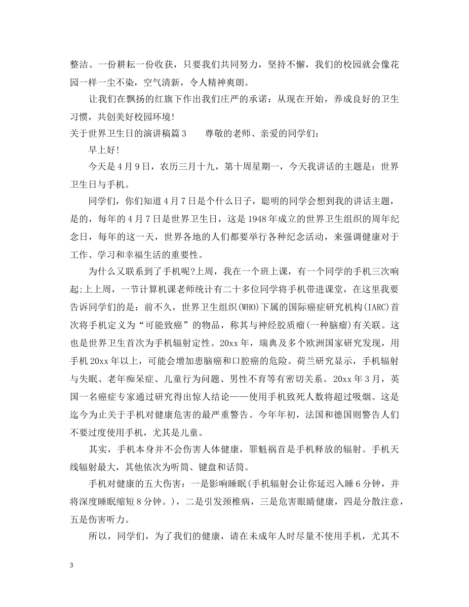 关于世界卫生日的演讲稿范文 _第3页