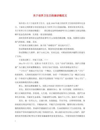 关于世界卫生日的演讲稿范文 