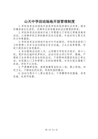 山天中学活动场地开放管理制度