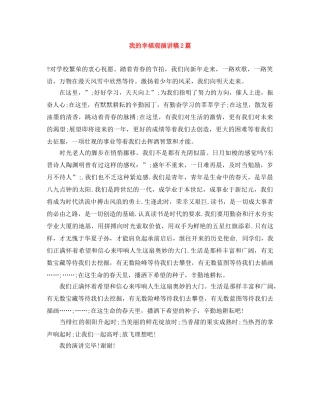 我的幸福观演讲稿2篇 