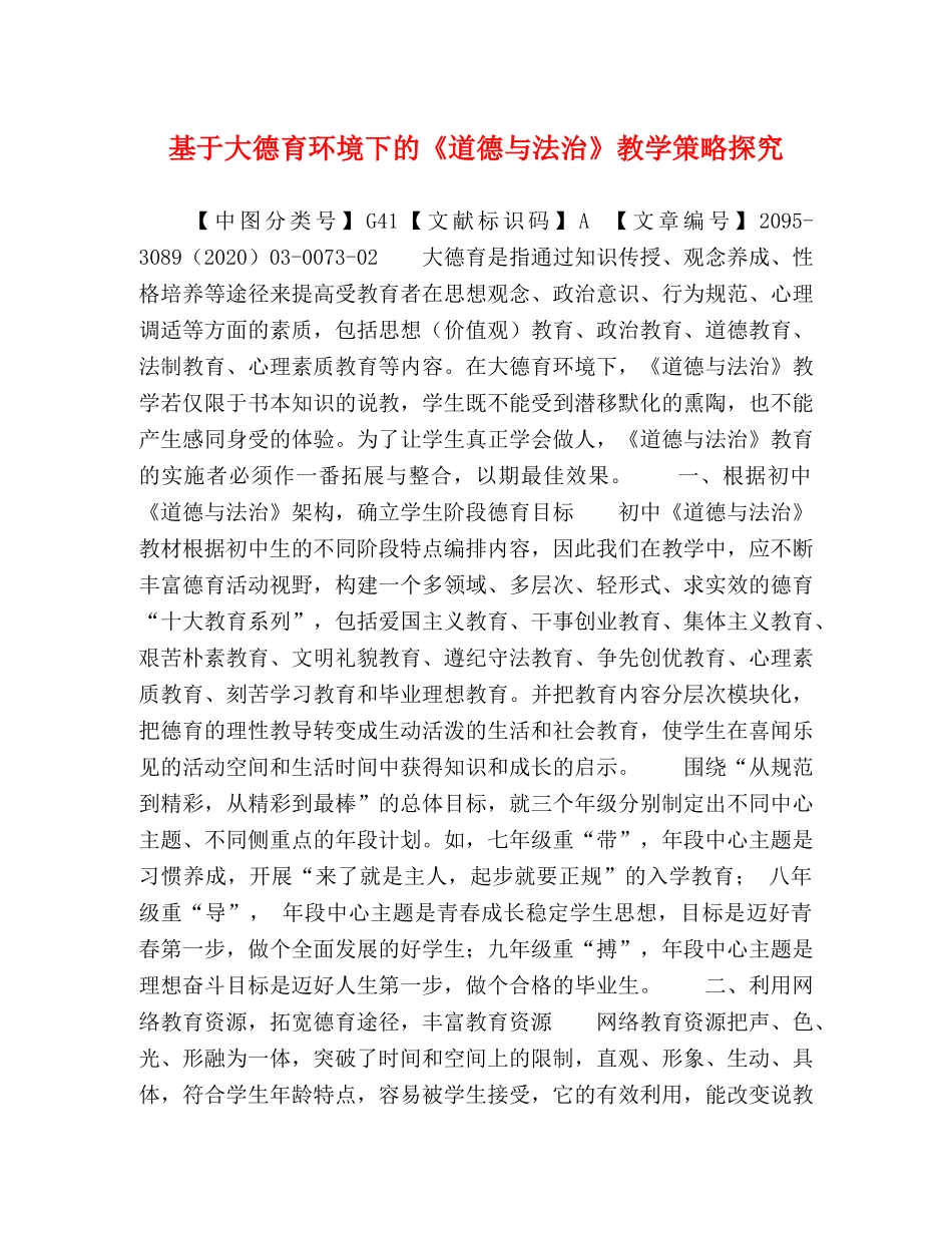 基于大德育环境下的《道德与法治》教学策略探究 _第1页