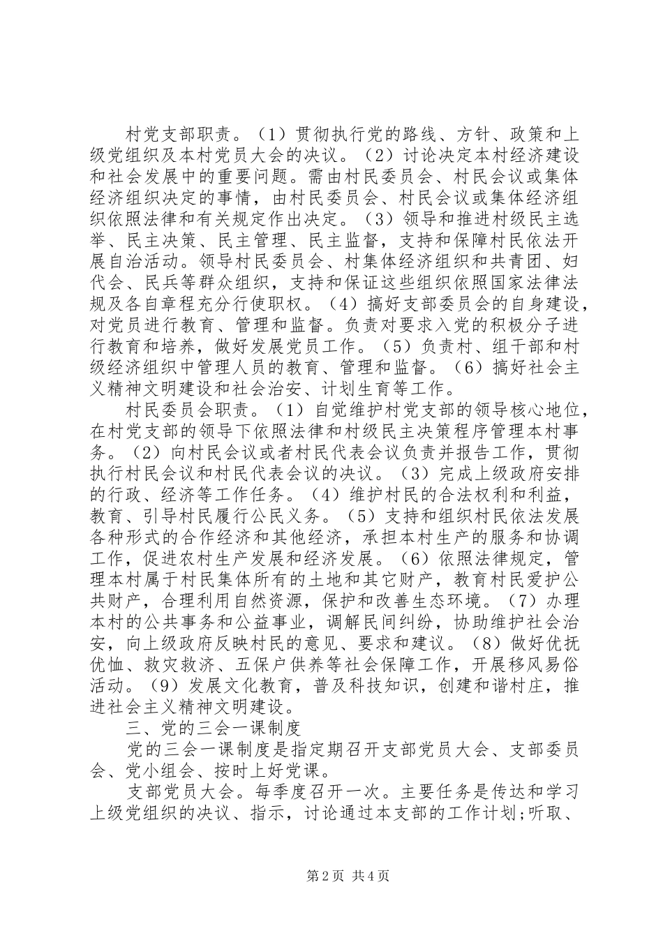 基层党建工作政策规定、重点内容和有关要求_第2页