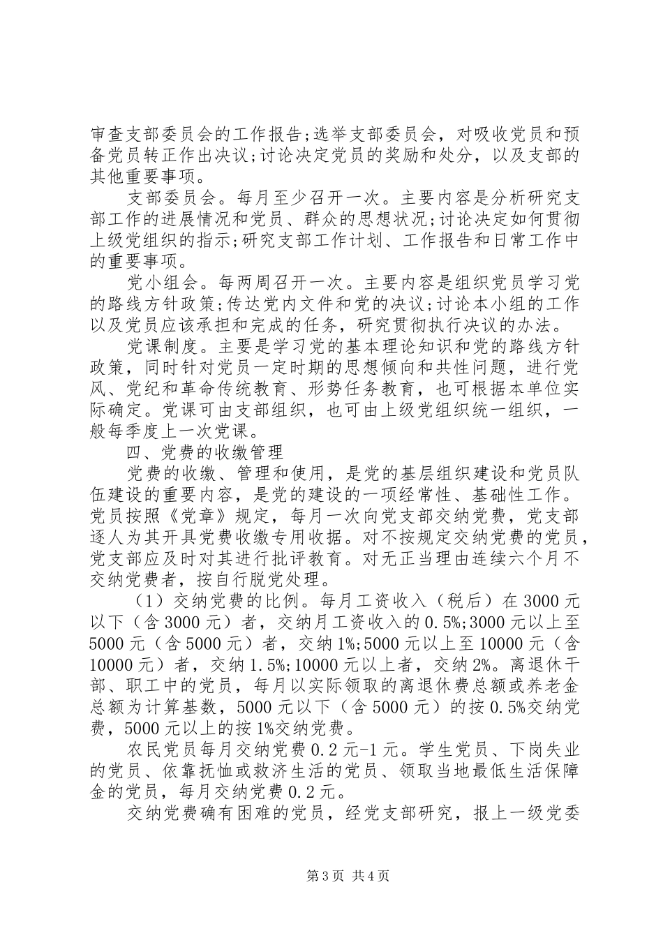 基层党建工作政策规定、重点内容和有关要求_第3页